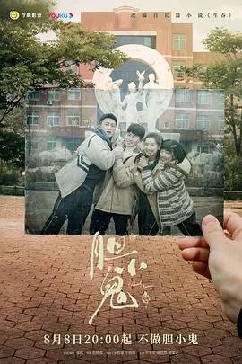 胆小鬼2022