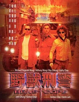 野兽刑警[电影解说]
