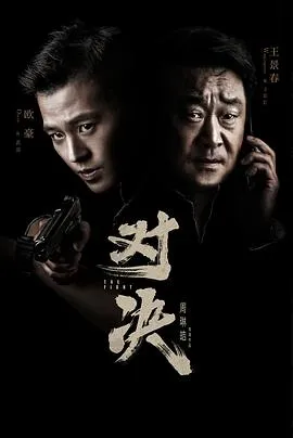 对决2022[电影解说]