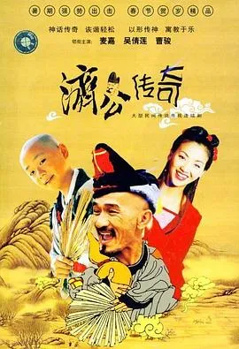 新编济公传奇国语
