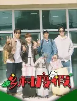 乡村度假