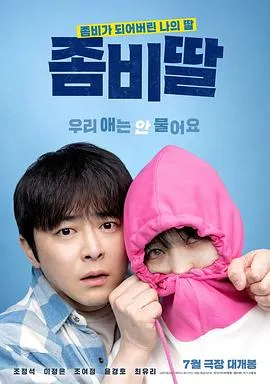 我的僵尸女儿[电影解说]