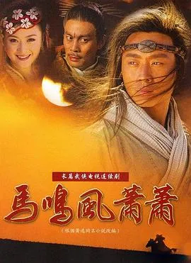 马鸣风萧萧[电影解说]