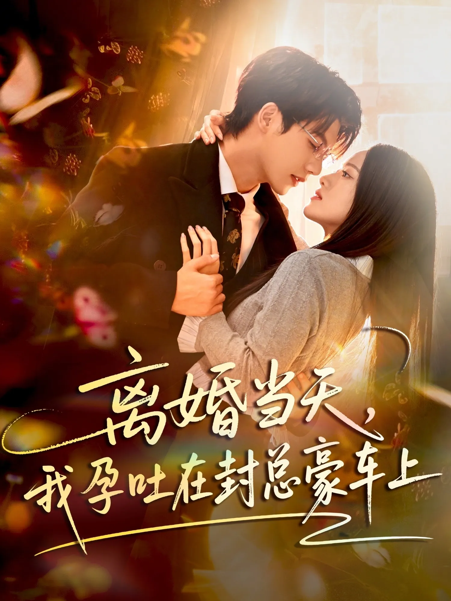 离婚当天，我孕吐在封总豪车上