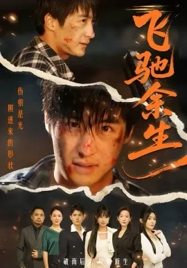 飞驰余生2026
