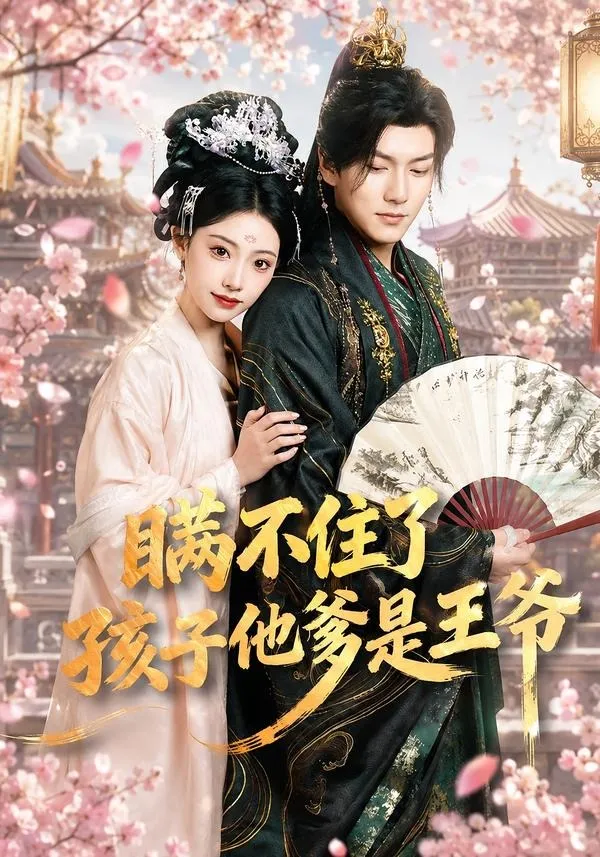 瞒不住了，孩子他爹是王爷