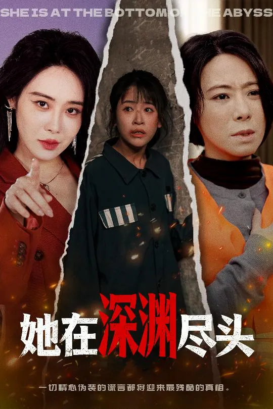 她在深渊尽头