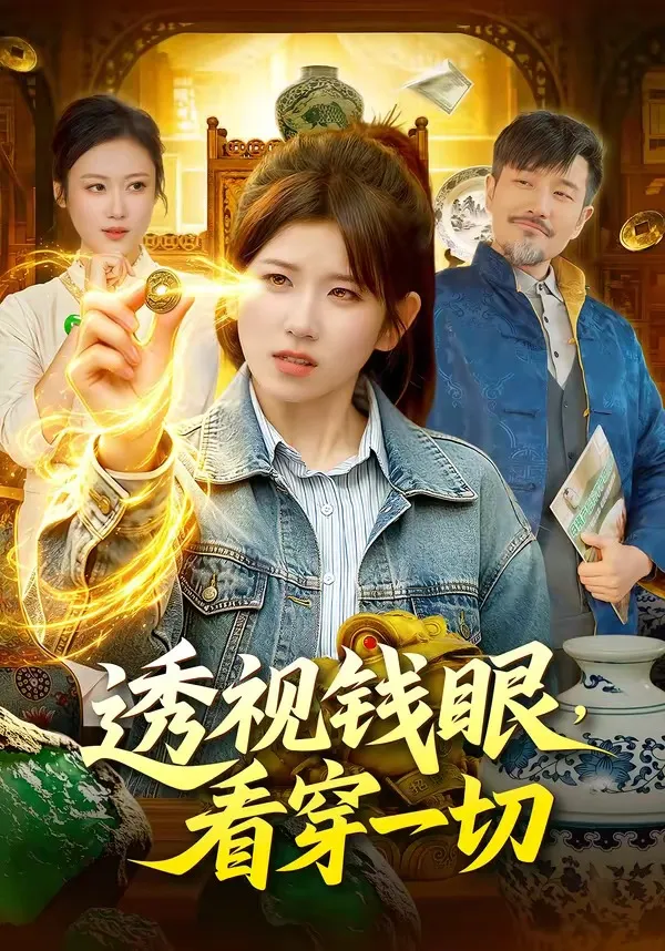 透视钱眼，看穿一切
