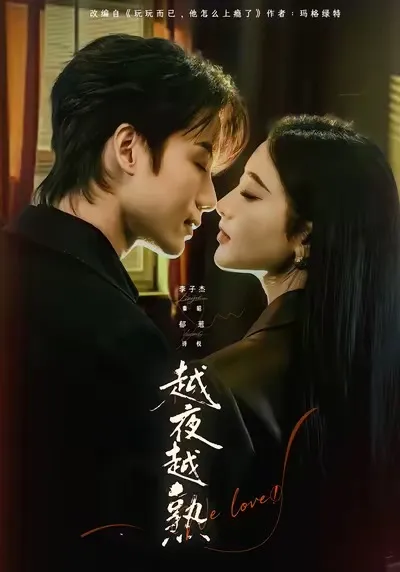 越夜越熟之上瘾