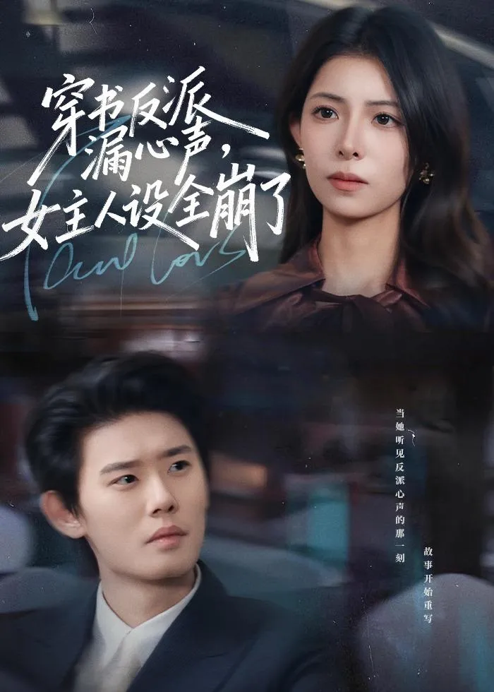 穿书反派漏新声，女主人设全崩了
