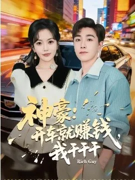 神豪：开车就赚钱，我干干干