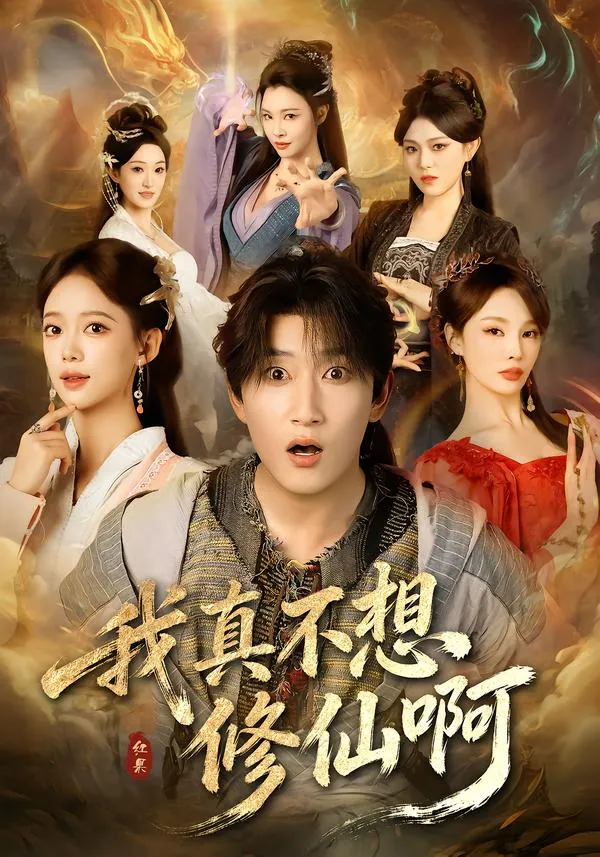我真不想修仙啊
