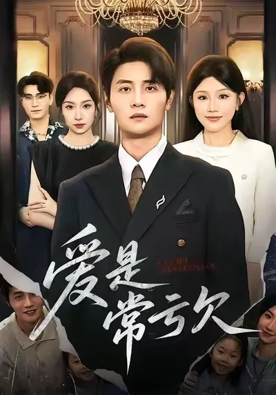 爱是常亏欠
