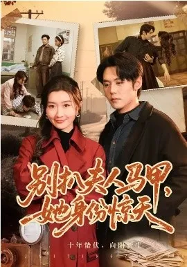 别扒夫人马甲，她身份惊天