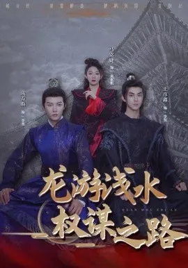 龙游浅水：权谋之路