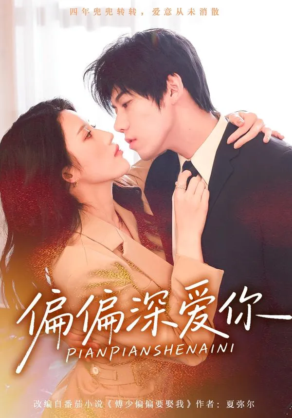 偏偏深爱你