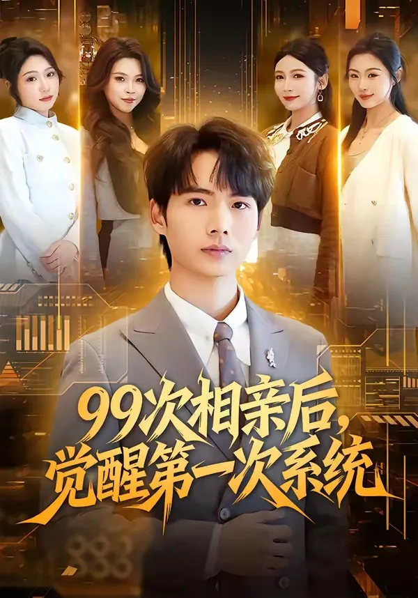 99次相亲后，觉醒第一次系统