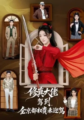 修真大佬驾到，全京都权贵来迎驾