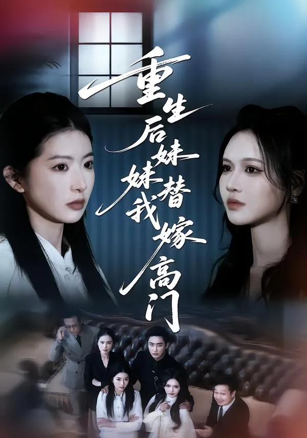 重生后妹妹替我嫁高门