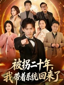 被拐二十年，我带着系统回来了