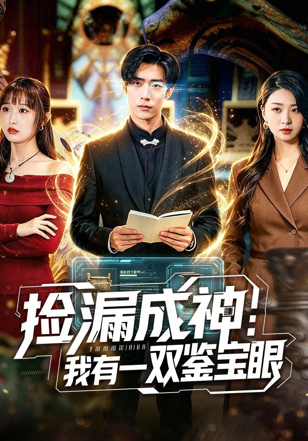 捡漏成神：我有一双鉴宝眼