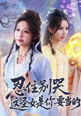 忍住别哭这圣女是你要当的