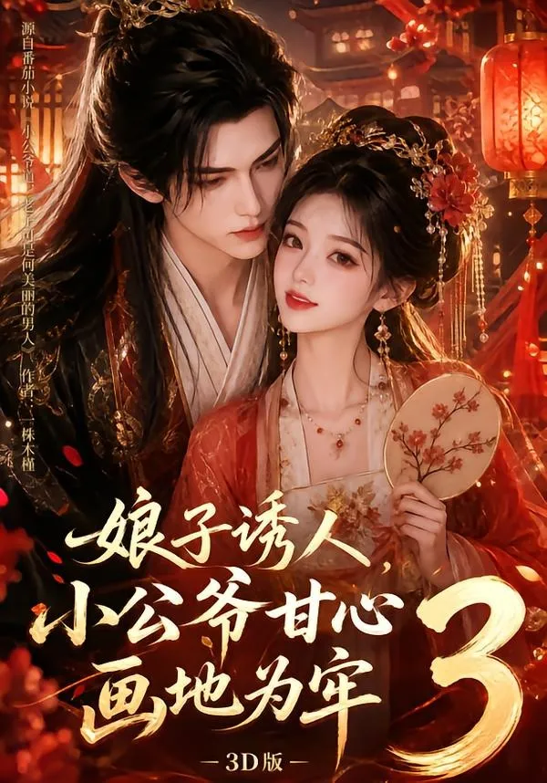 娘子诱人，小公爷甘心画地为牢3D版3