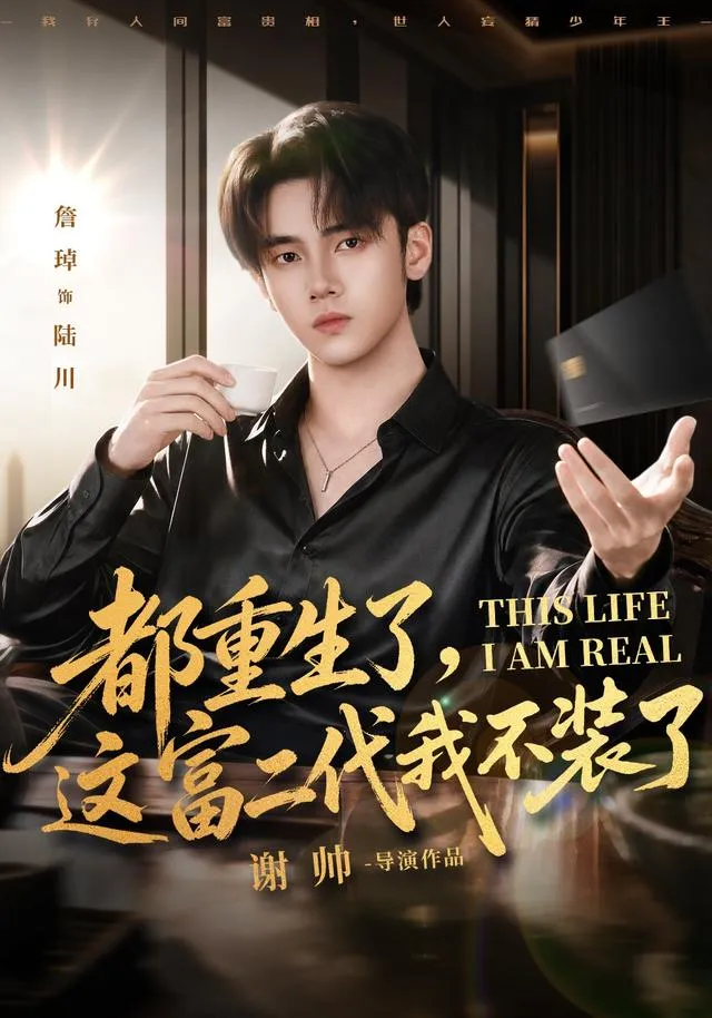 都重生了，这富二代我不装了80集版